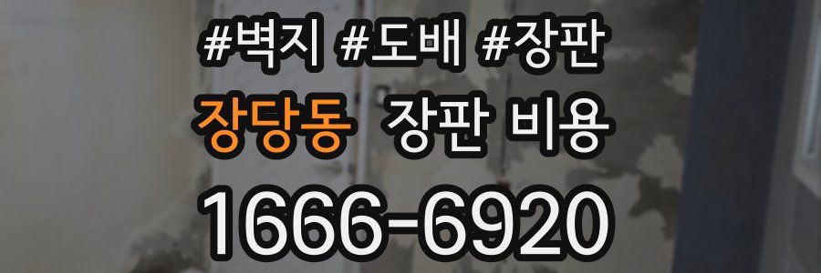 장당동 장판 비용