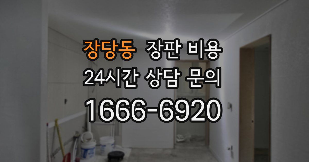 장당동 장판 비용