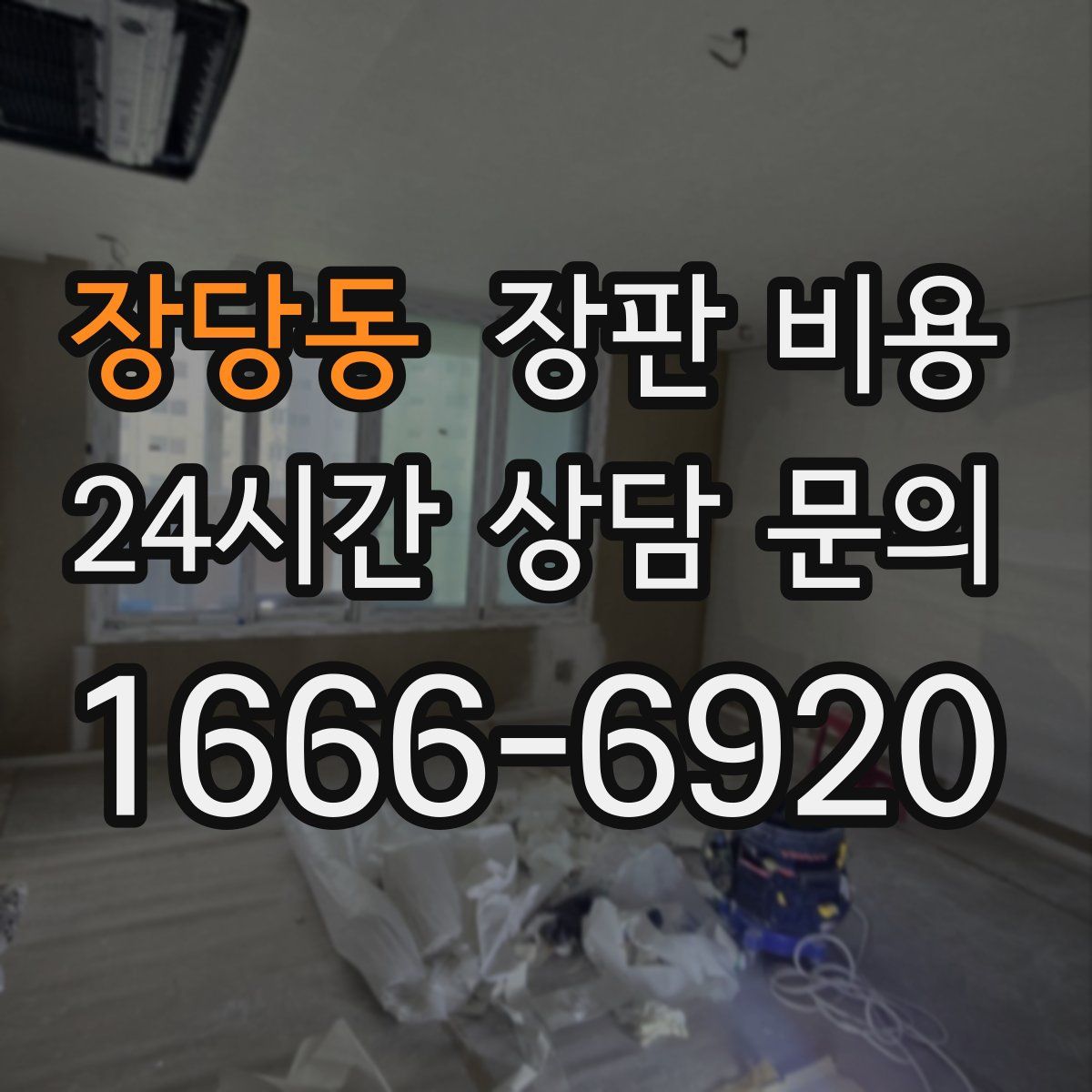 장당동 장판 비용