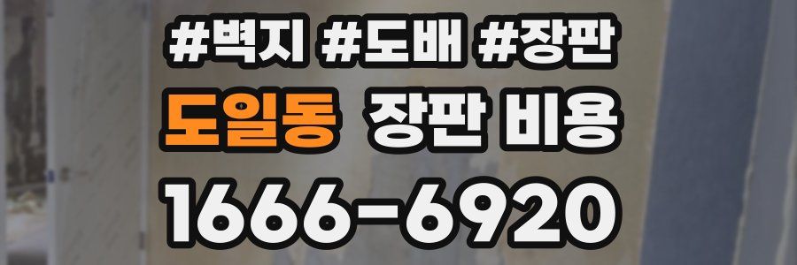 도일동 장판 비용