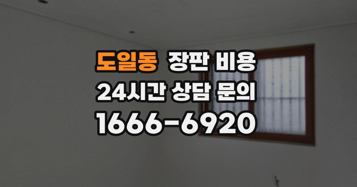 도일동 장판 비용