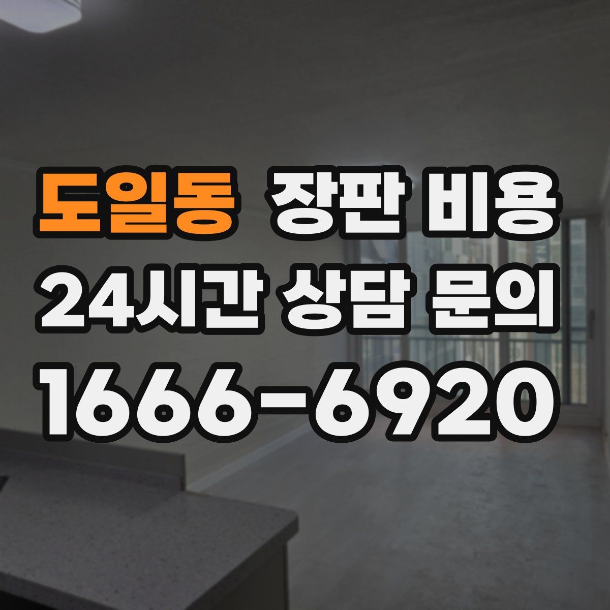 도일동 장판 비용