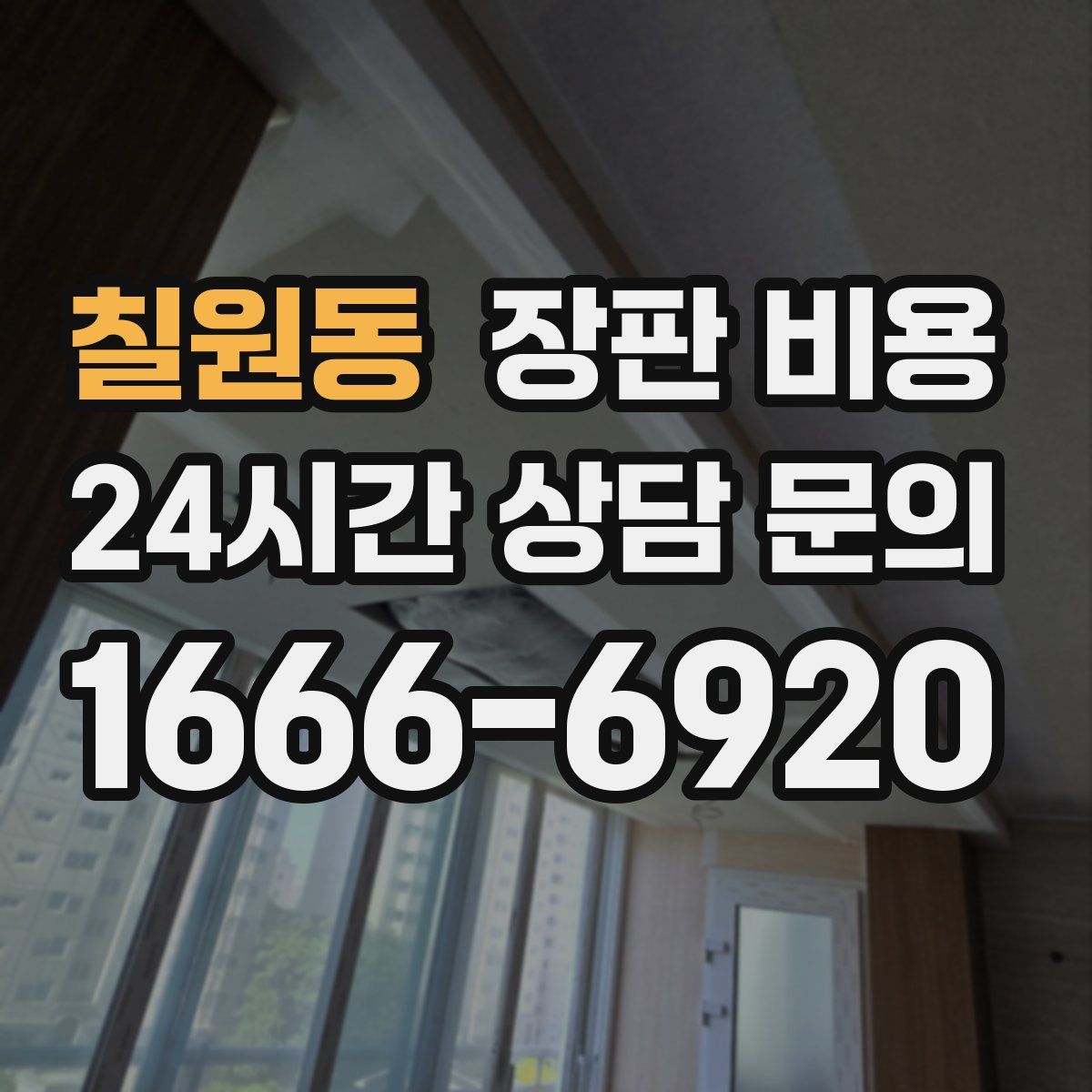 칠원동 장판 비용