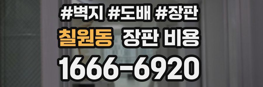 칠원동 장판 비용