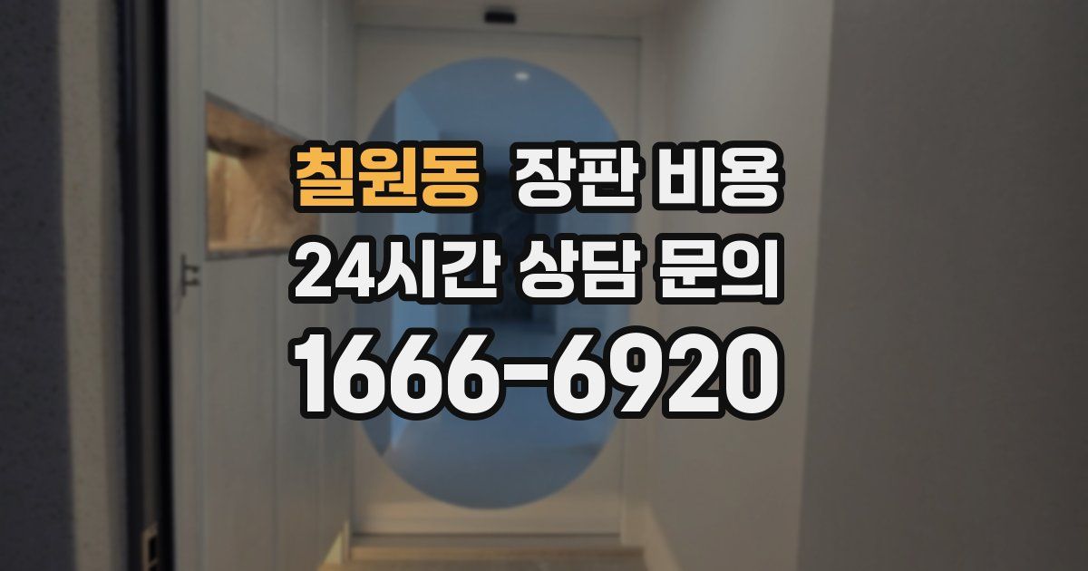 칠원동 장판 비용