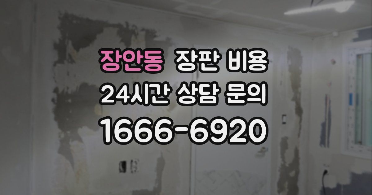 장안동 장판 비용