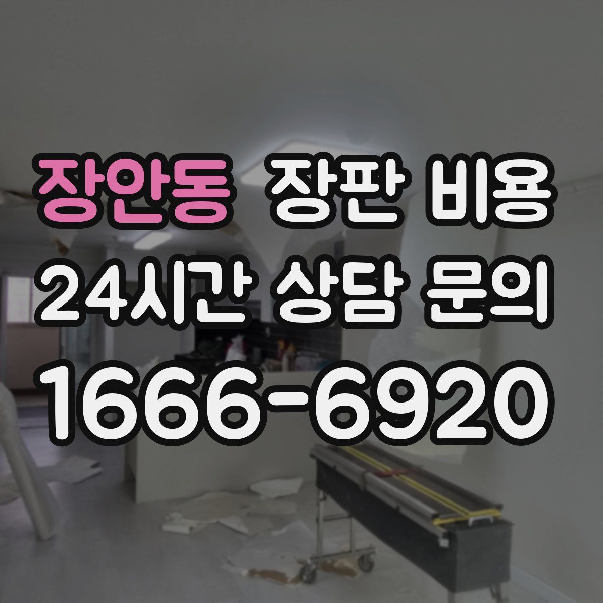 장안동 장판 비용