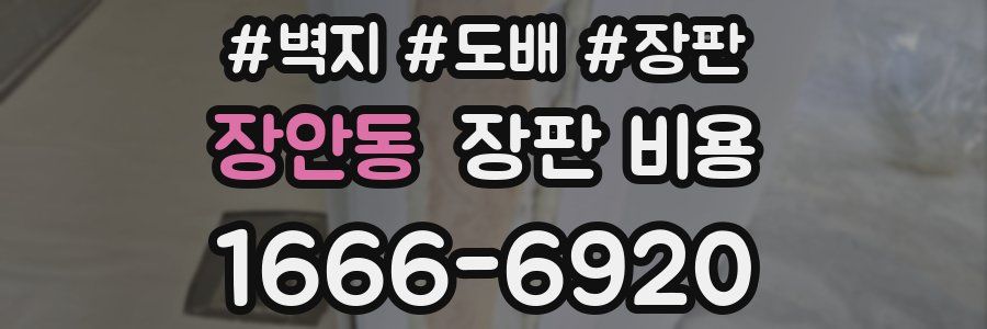장안동 장판 비용