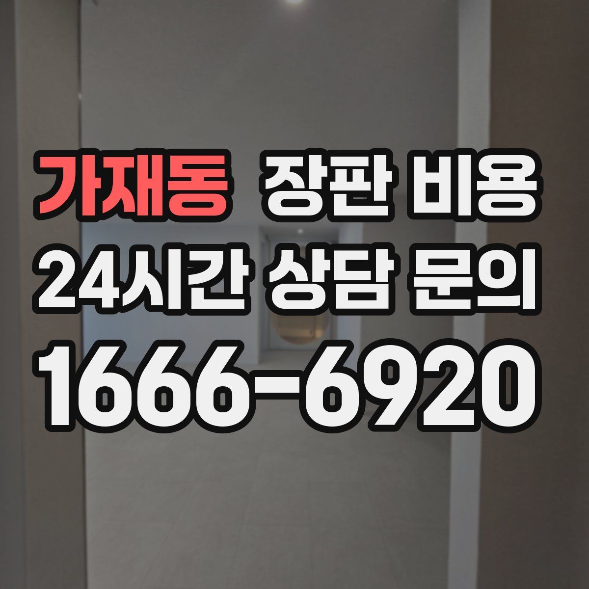 가재동 장판 비용