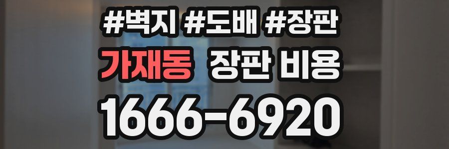 가재동 장판 비용