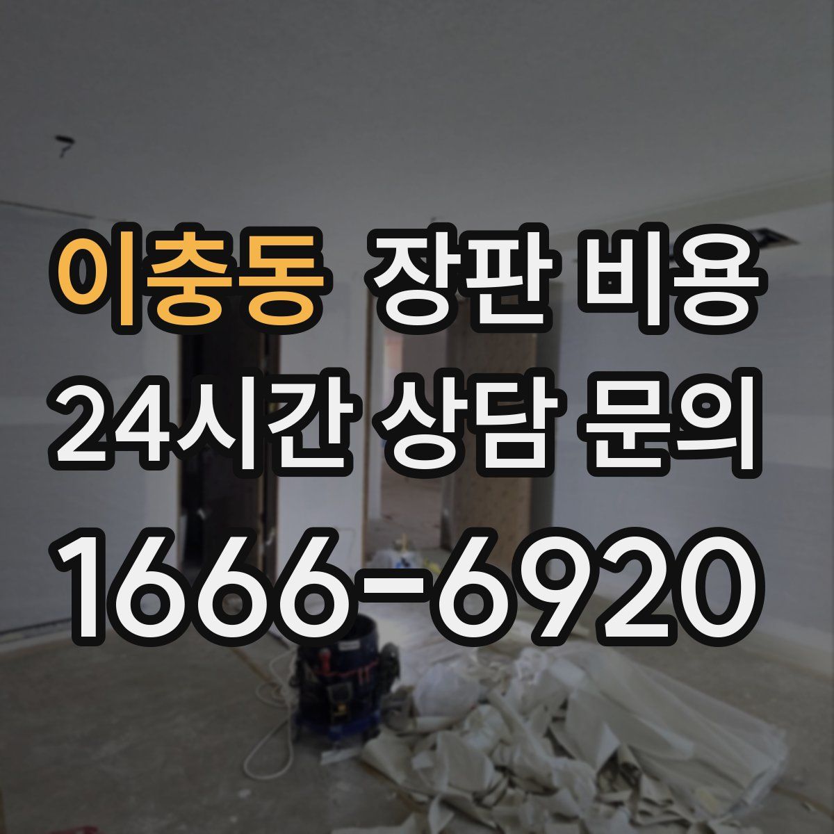 이충동 장판 비용