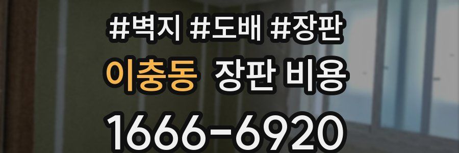이충동 장판 비용
