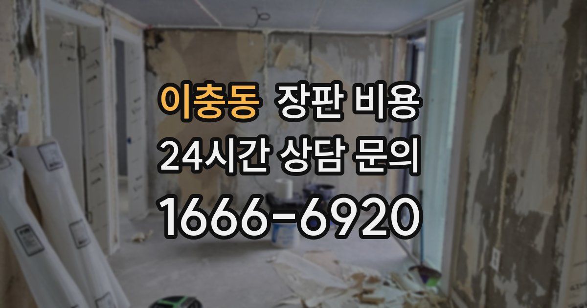 이충동 장판 비용