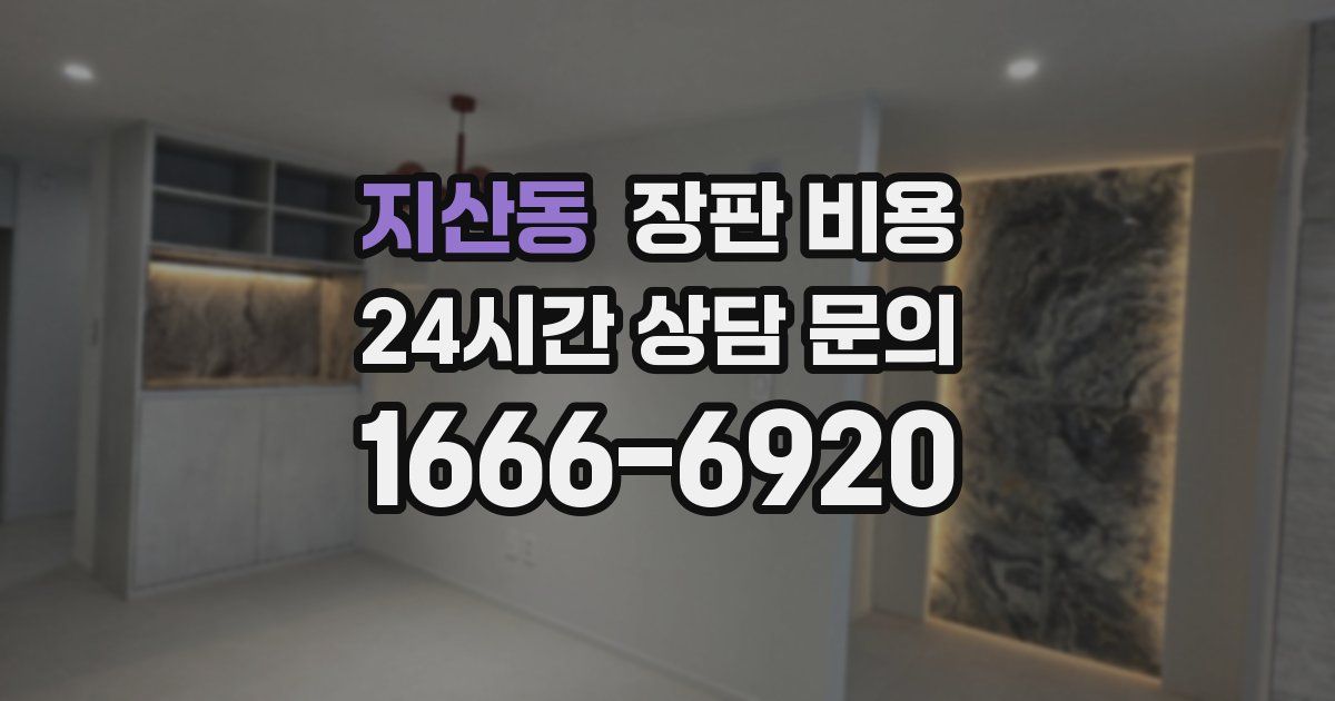 지산동 장판 비용