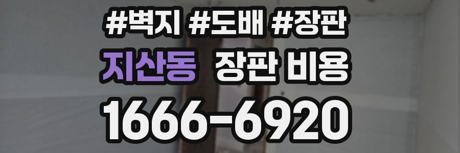 지산동 장판 비용