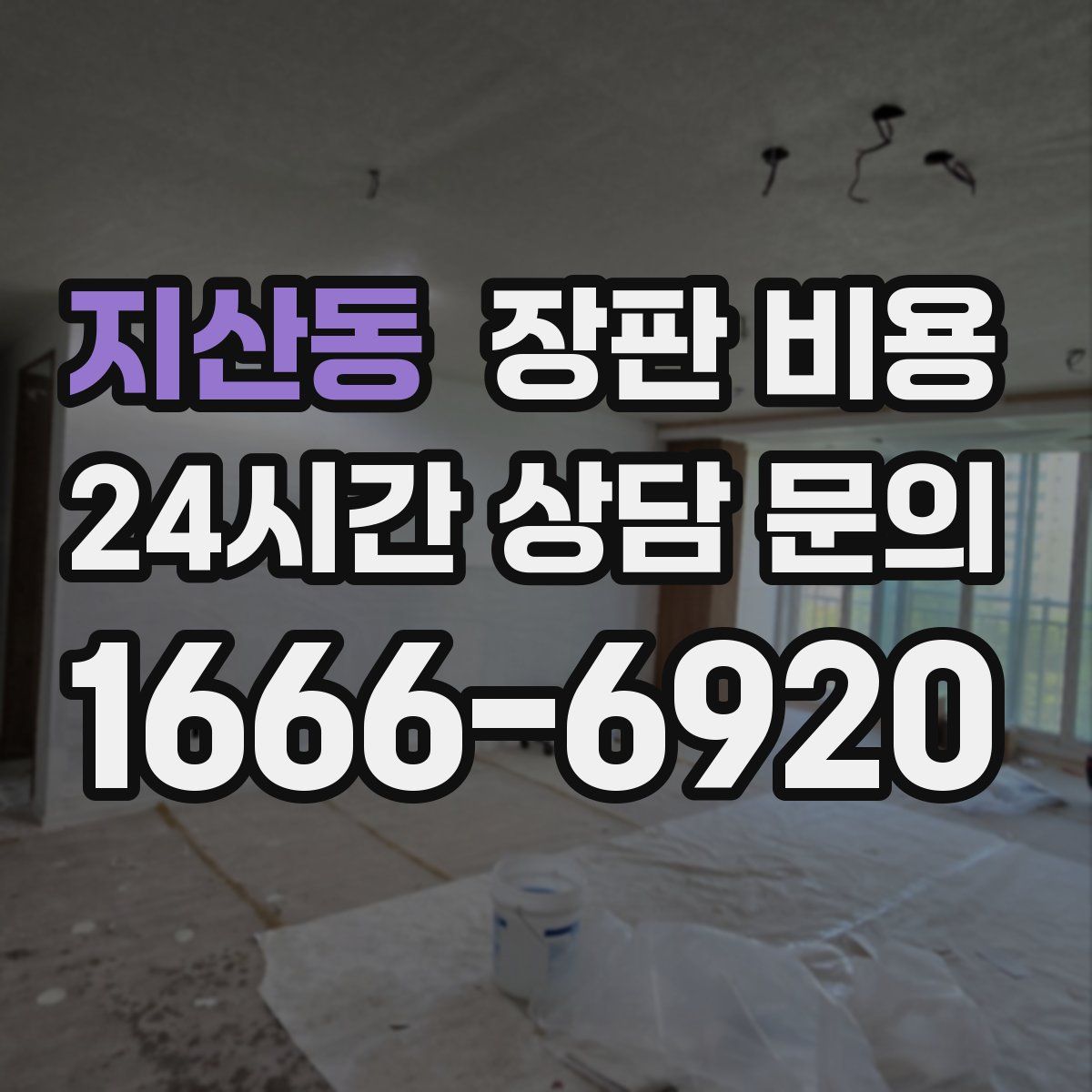 지산동 장판 비용