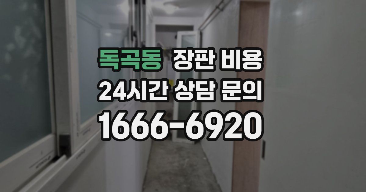 독곡동 장판 비용