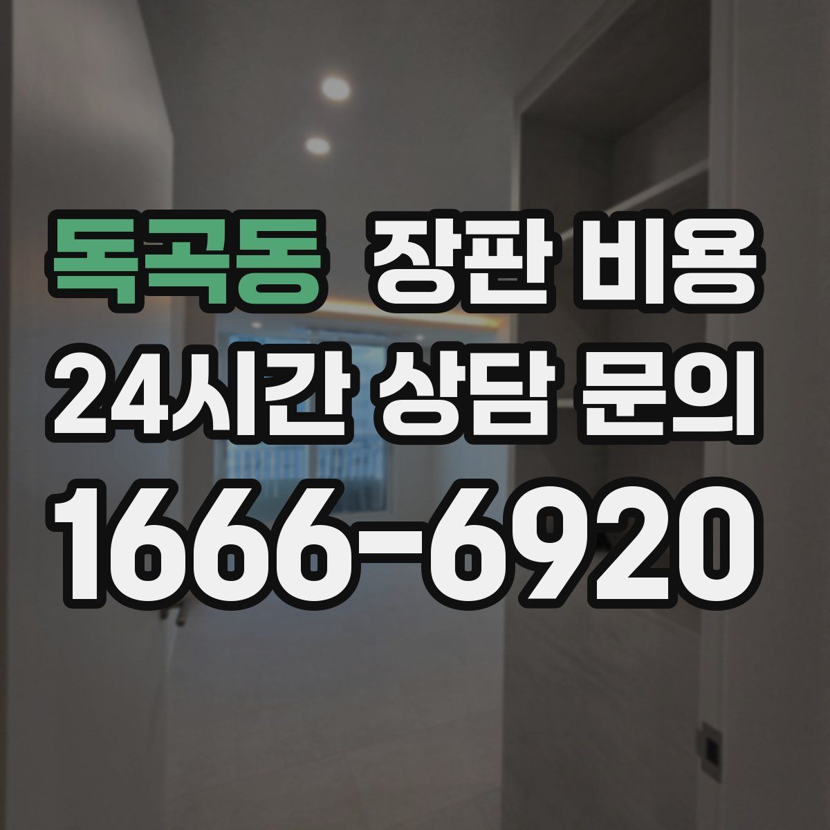 독곡동 장판 비용