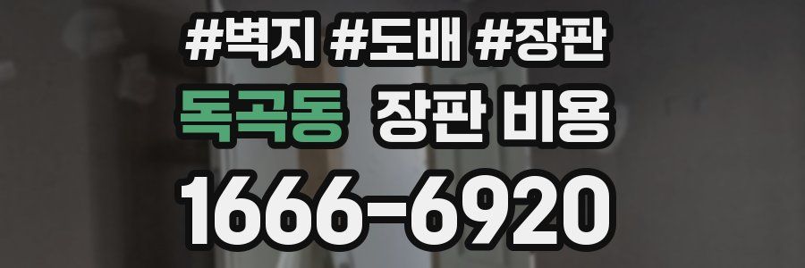독곡동 장판 비용
