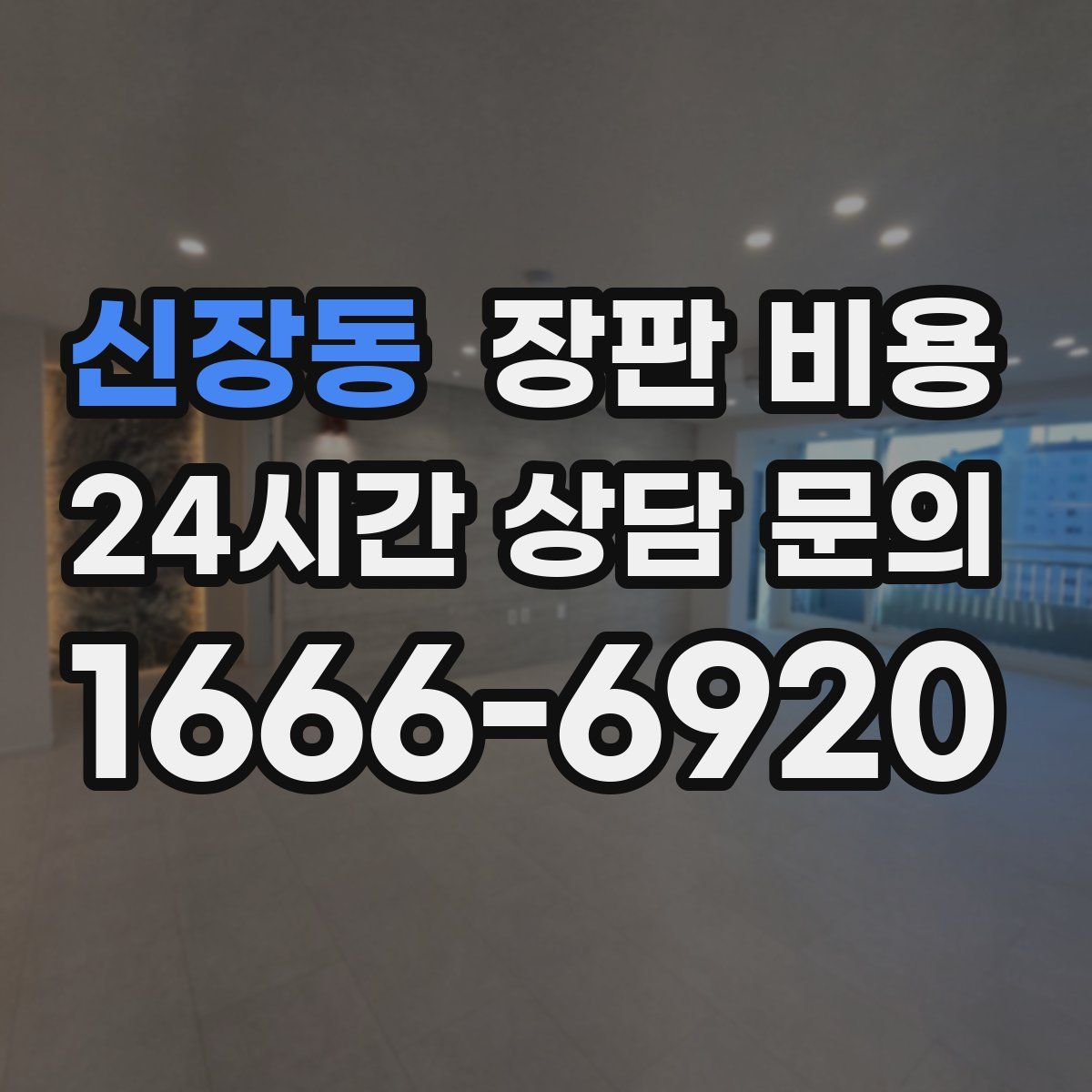 신장동 장판 비용