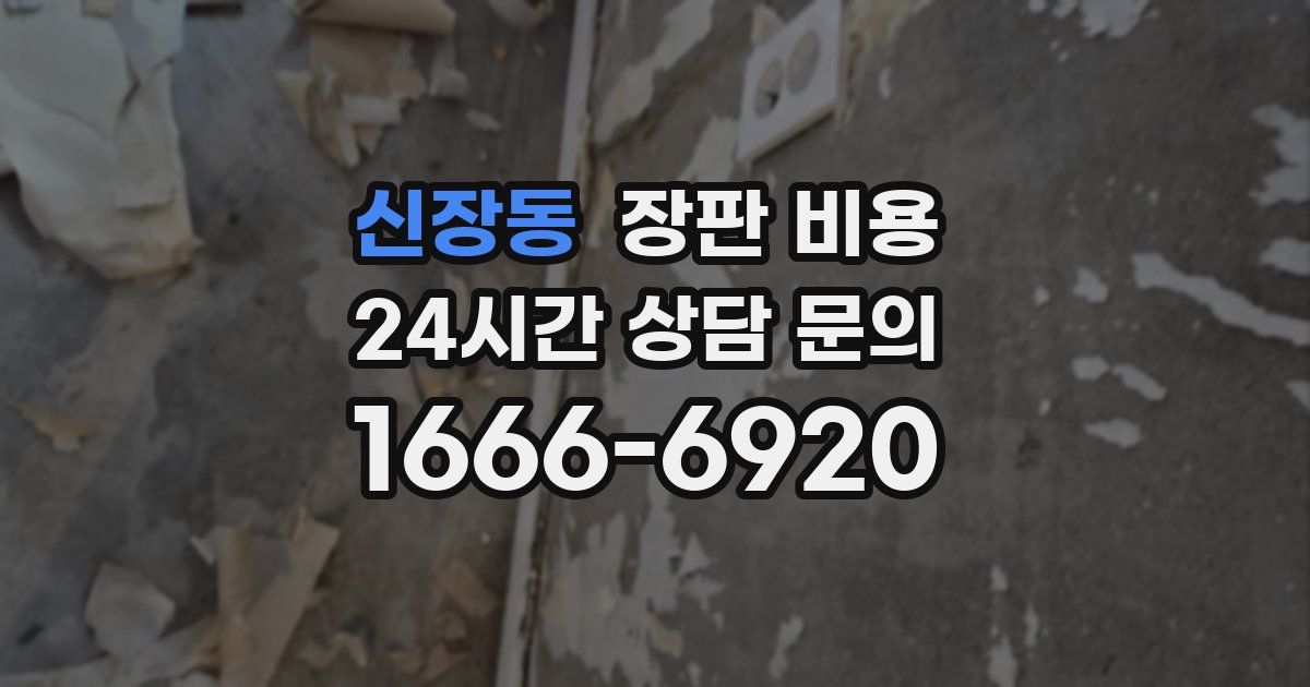 신장동 장판 비용
