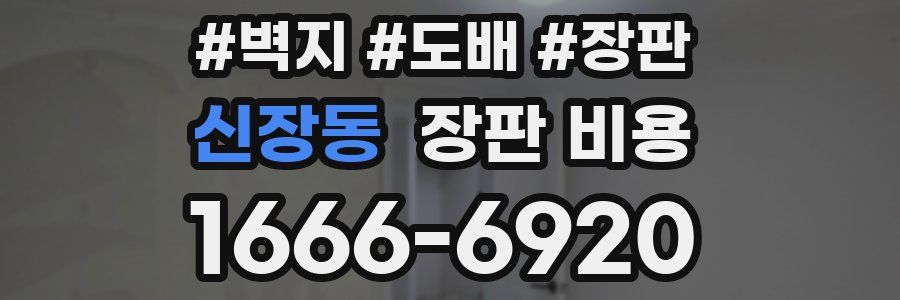 신장동 장판 비용