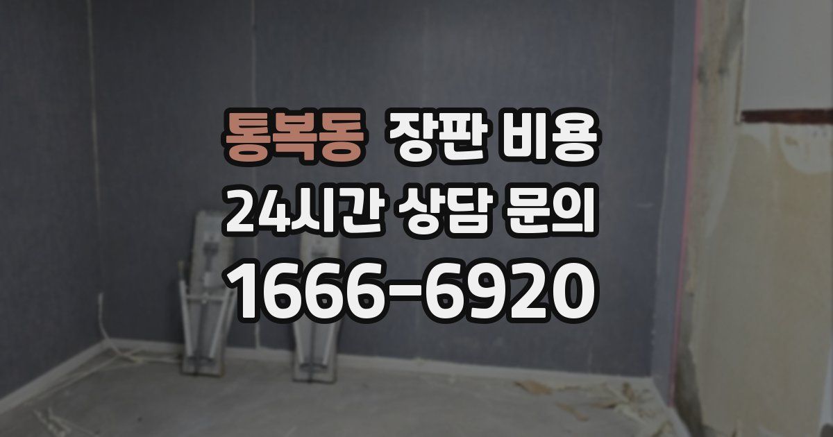 통복동 장판 비용