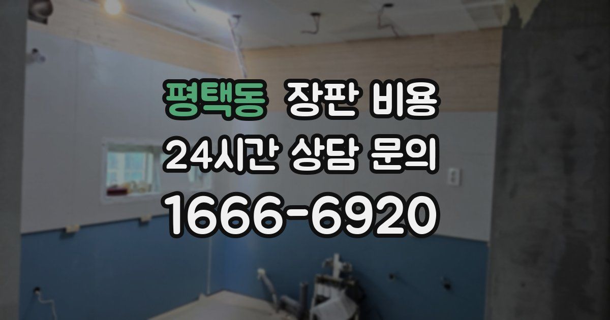평택동 장판 비용