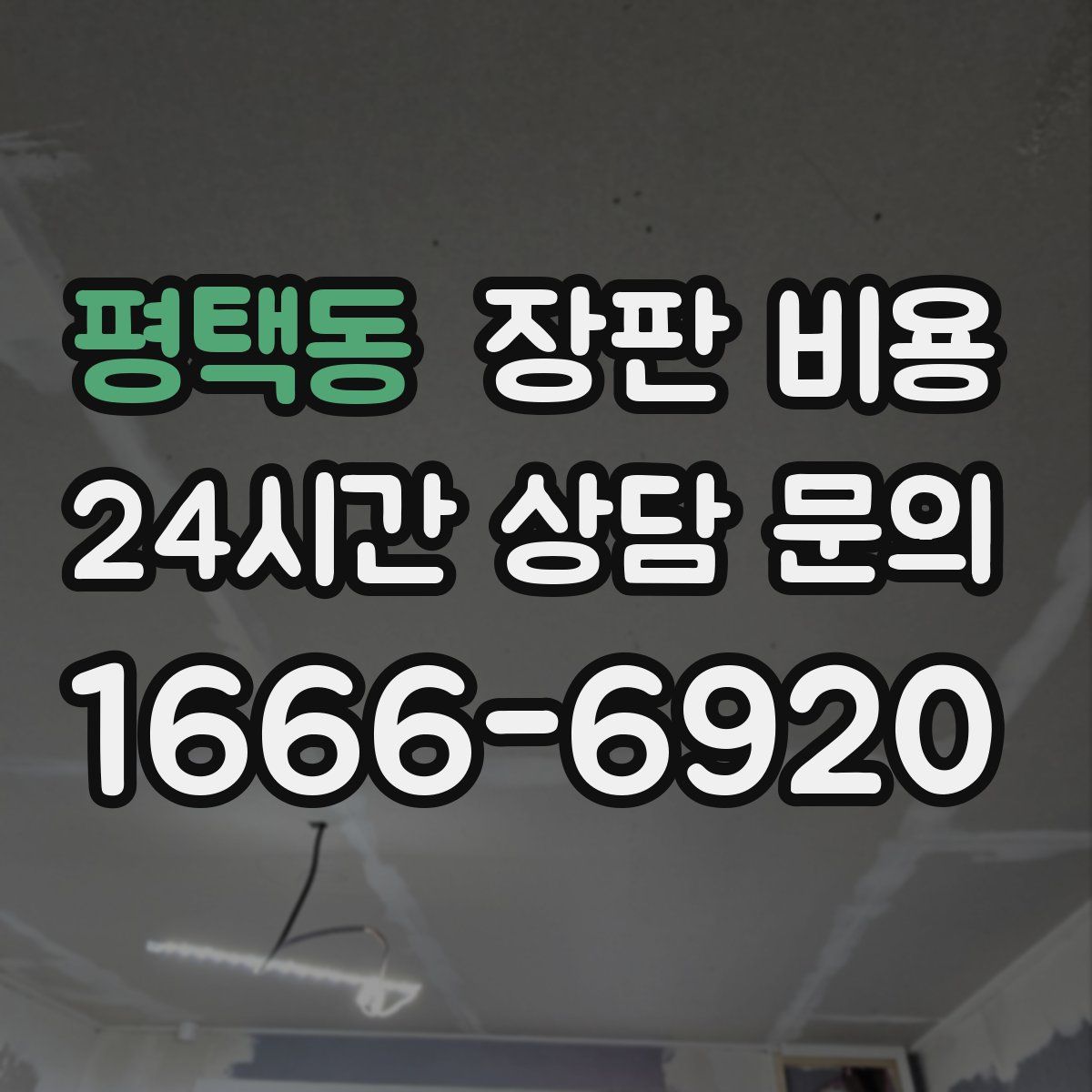 평택동 장판 비용