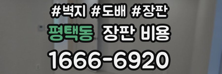 평택동 장판 비용