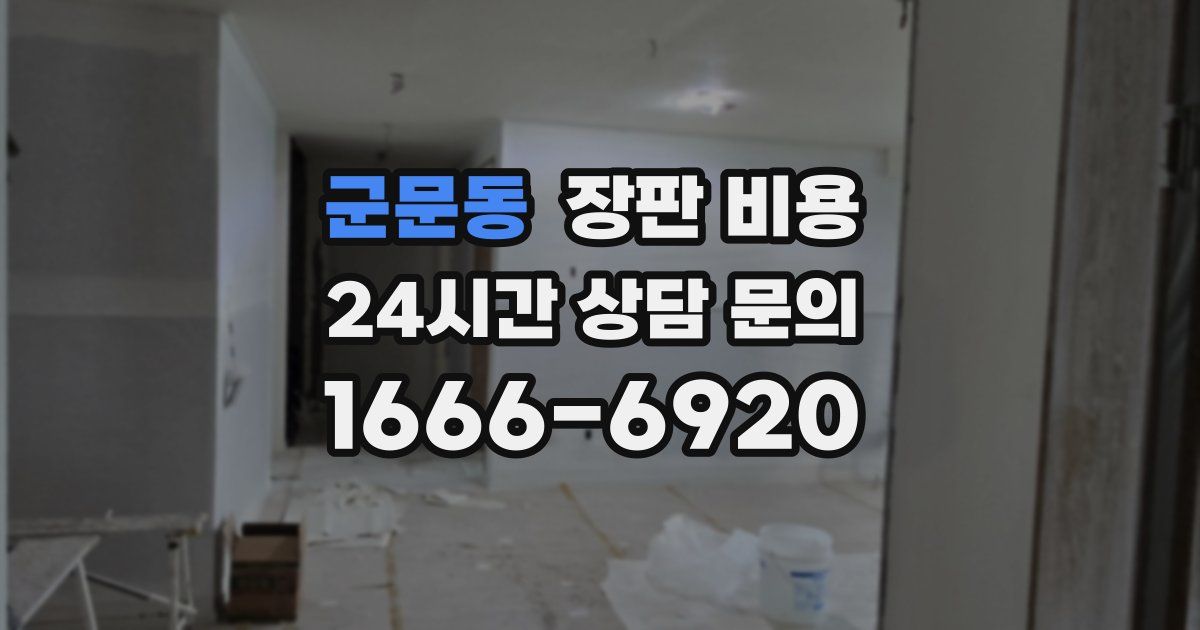 군문동 장판 비용