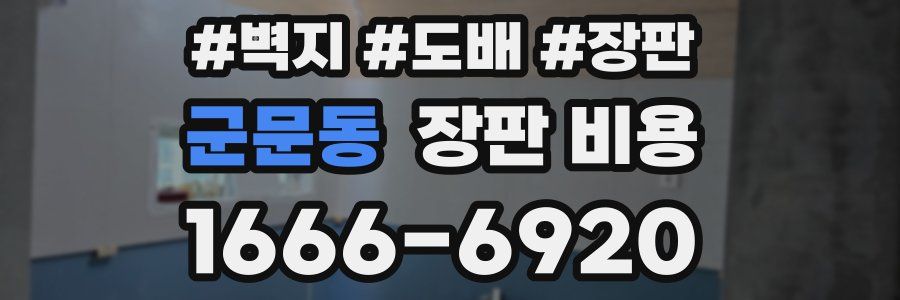 군문동 장판 비용