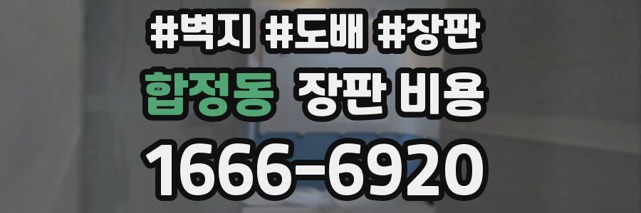 합정동 장판 비용