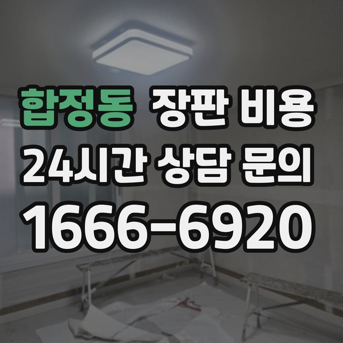 합정동 장판 비용