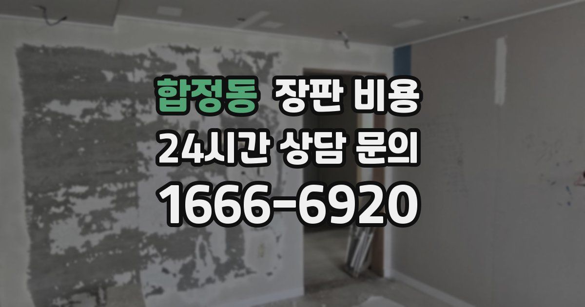 합정동 장판 비용