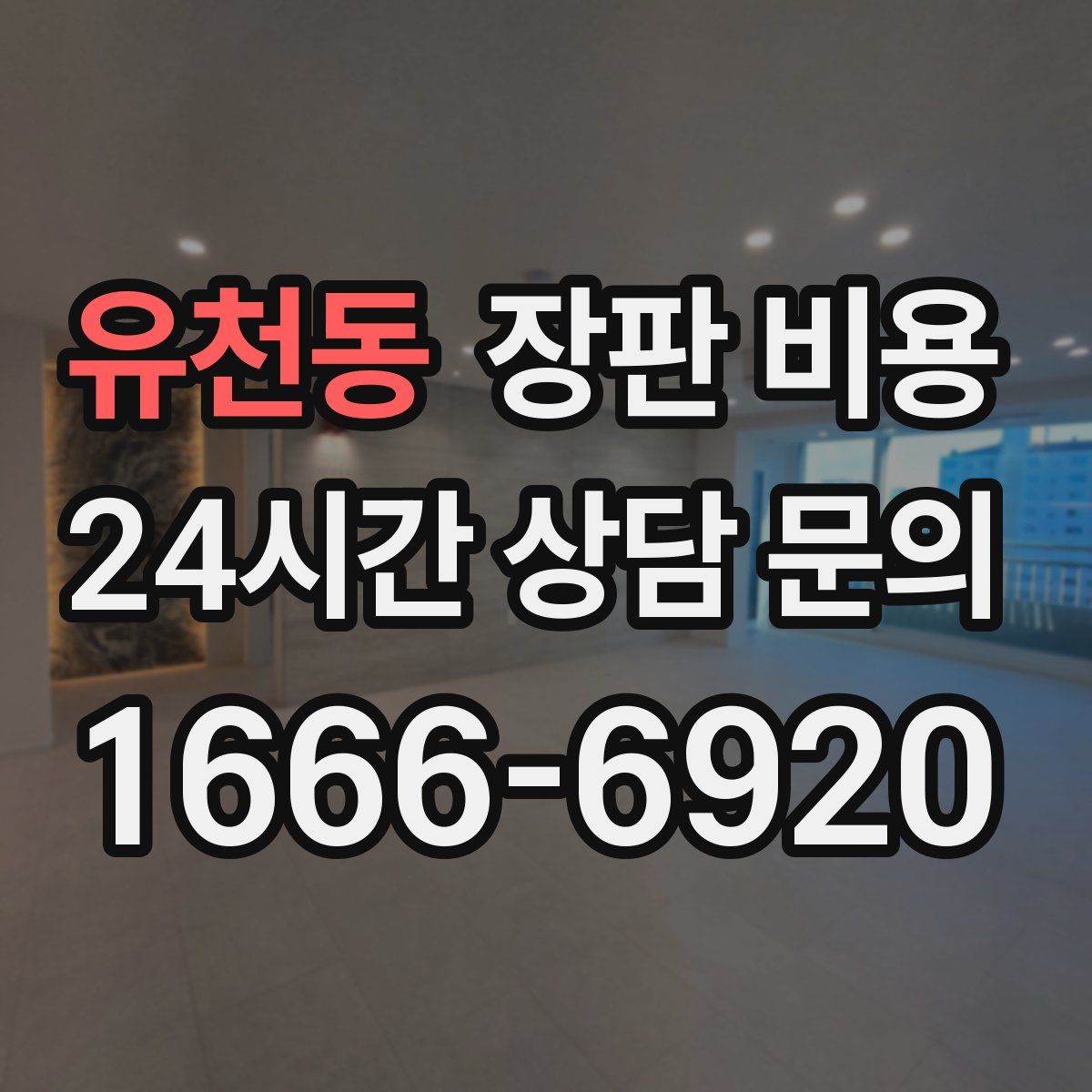 유천동 장판 비용