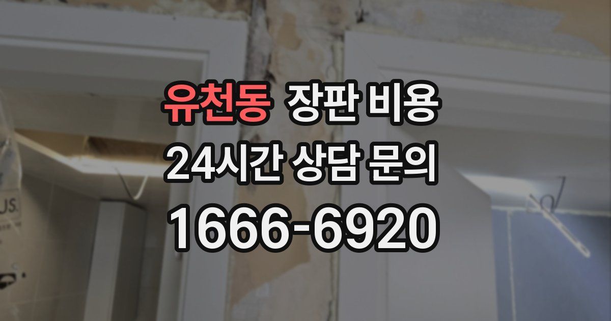 유천동 장판 비용