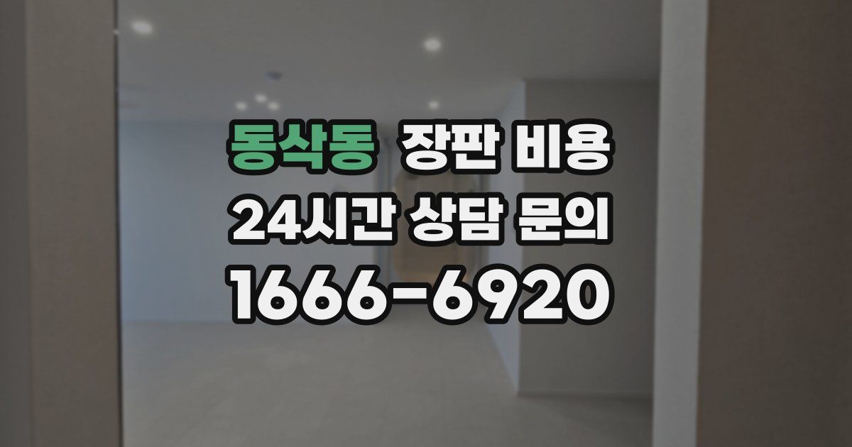 동삭동 장판 비용