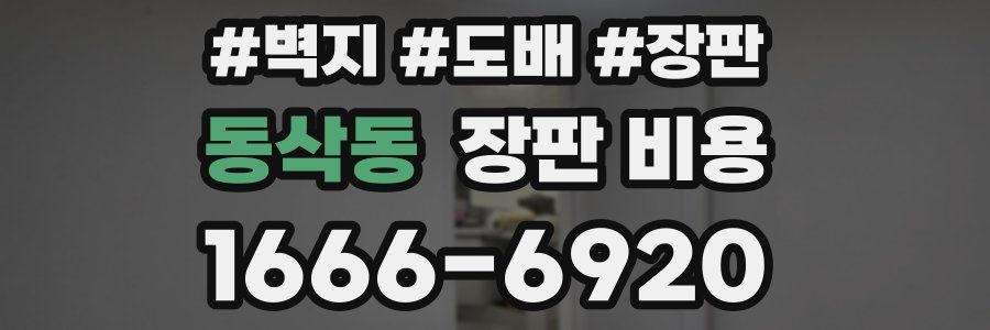 동삭동 장판 비용