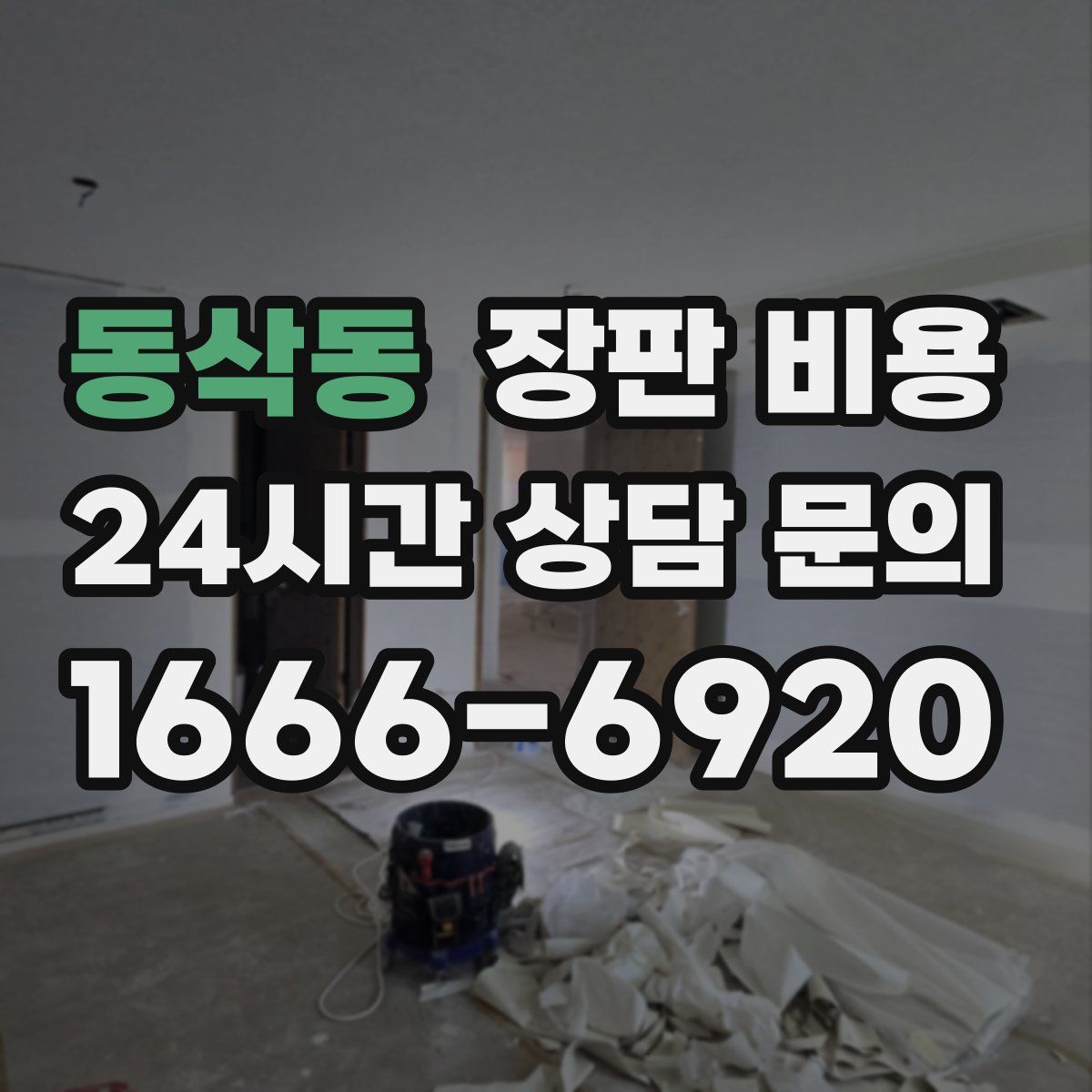 동삭동 장판 비용