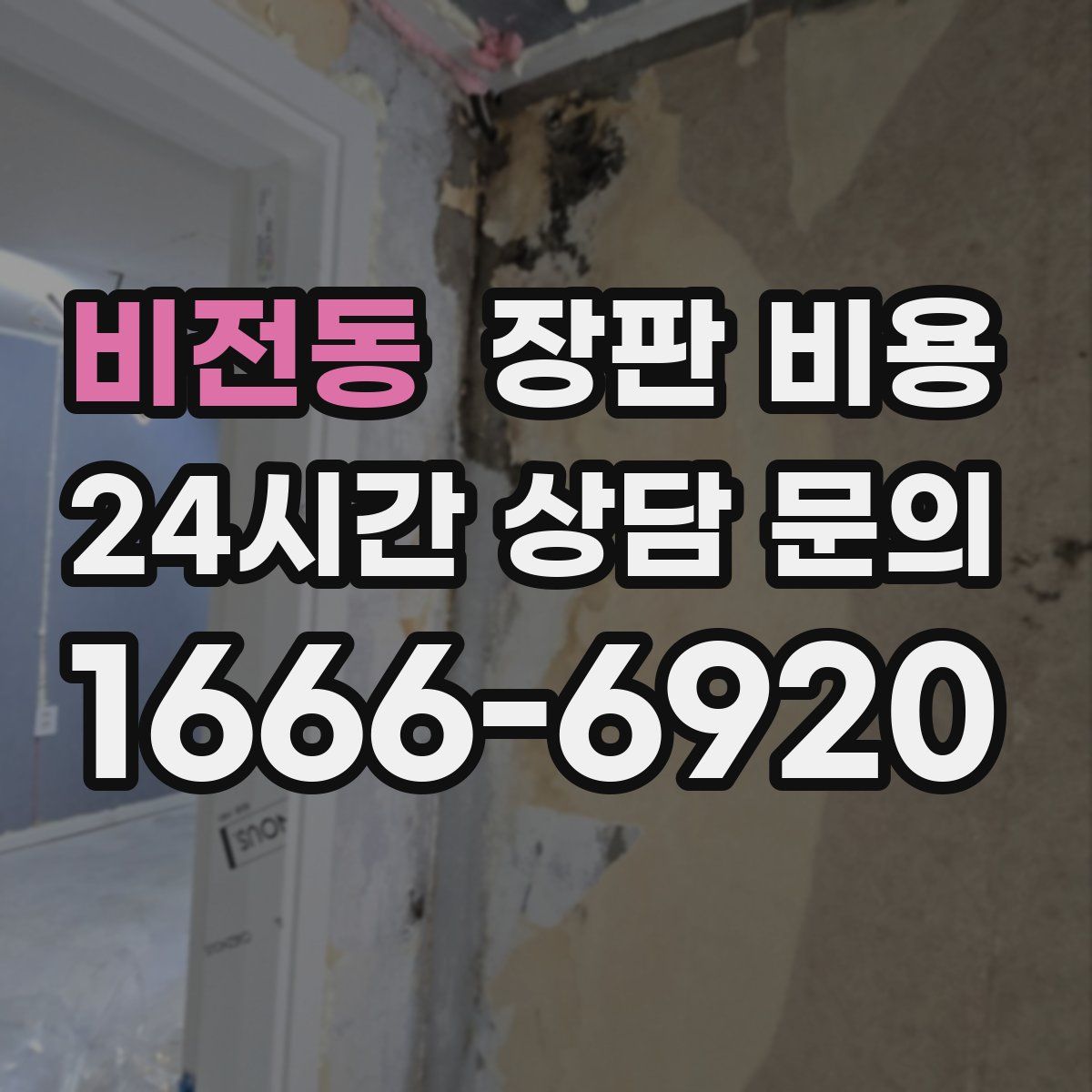 비전동 장판 비용