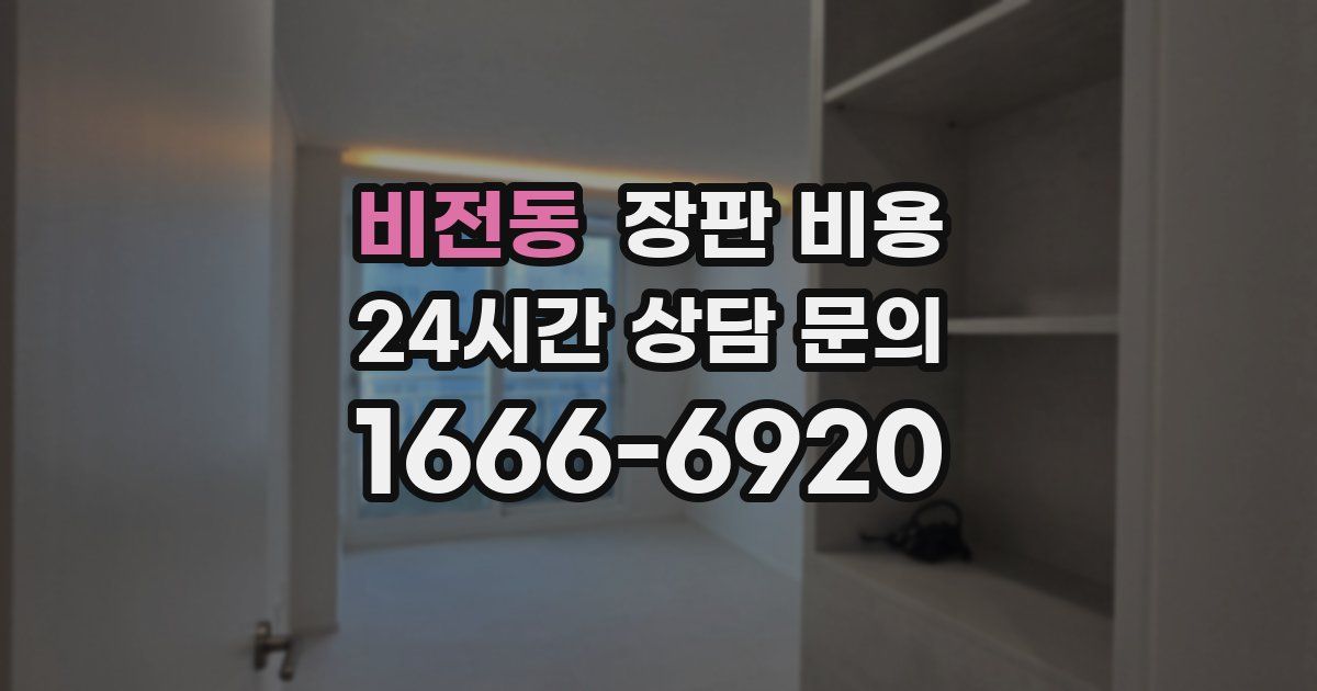 비전동 장판 비용