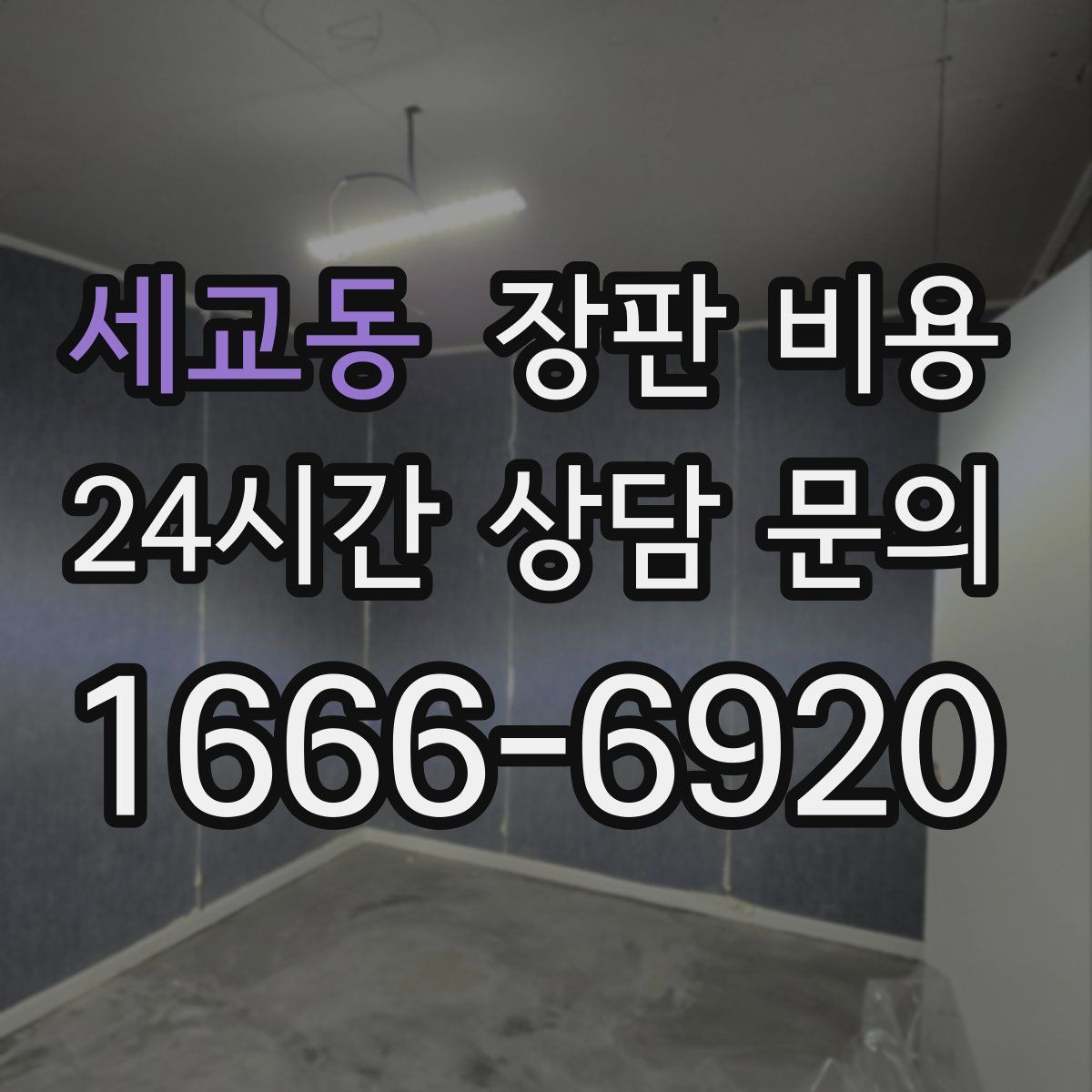세교동 장판 비용