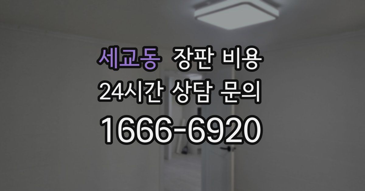 세교동 장판 비용