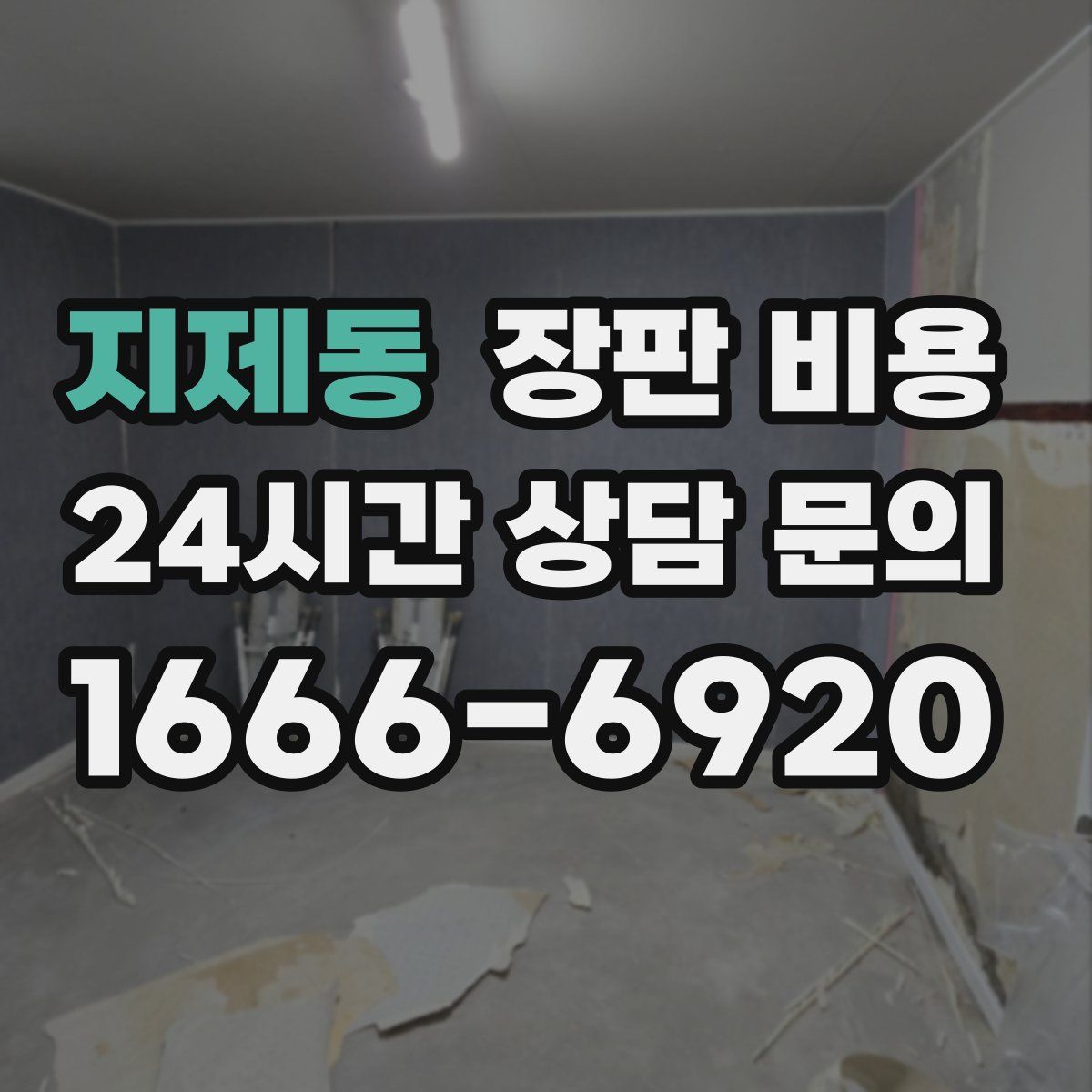 지제동 장판 비용