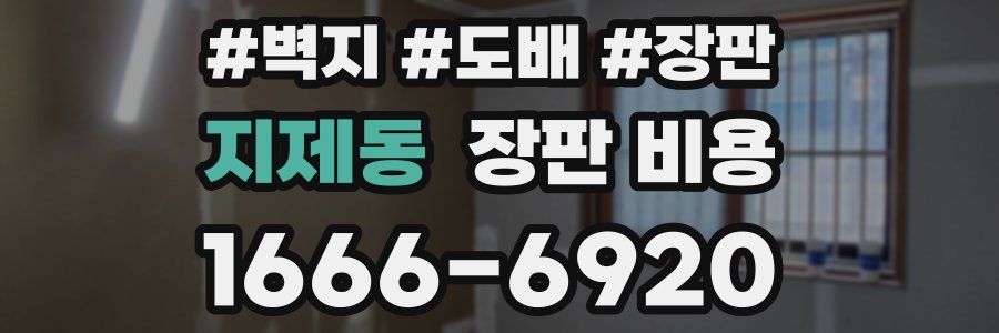 지제동 장판 비용