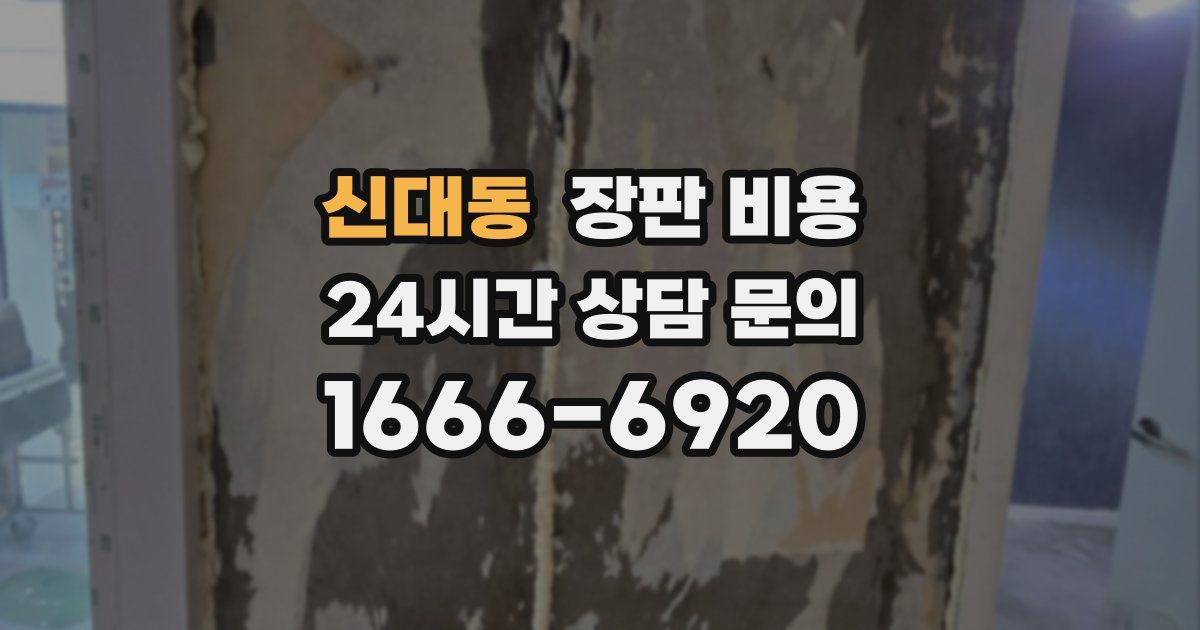 신대동 장판 비용