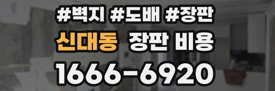 신대동 장판 비용