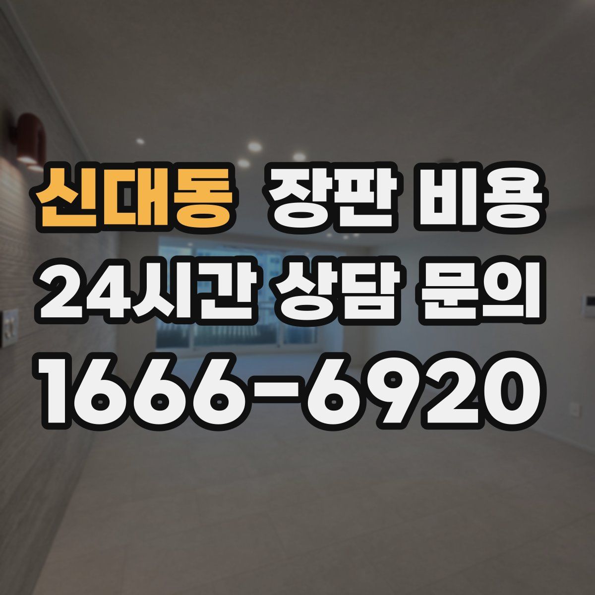 신대동 장판 비용