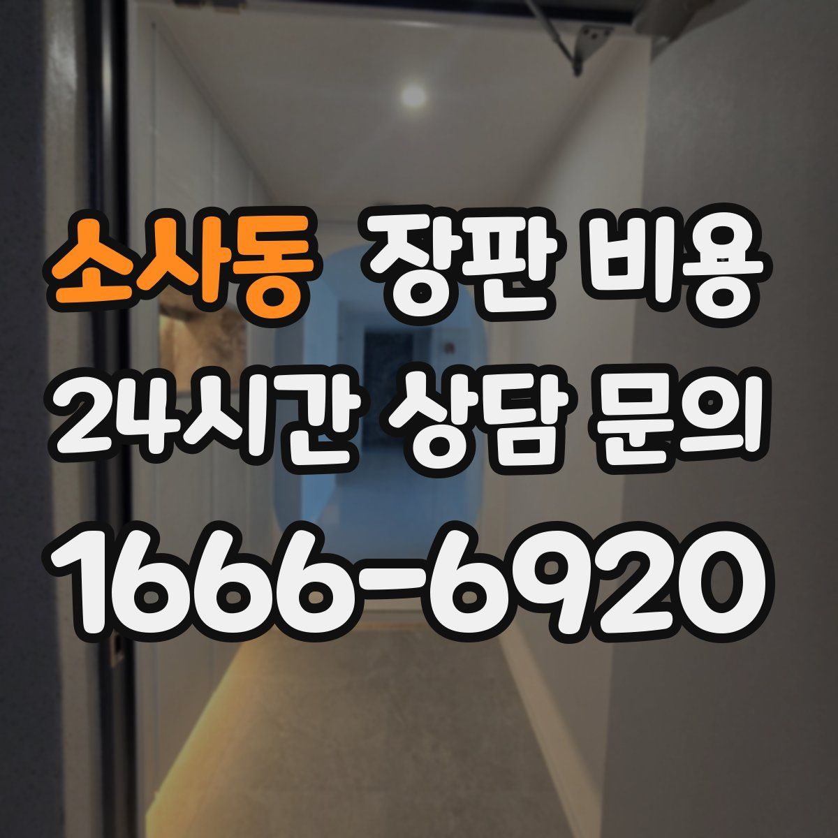 소사동 장판 비용
